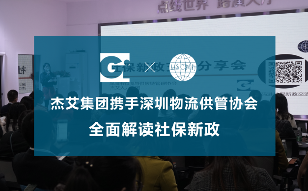 杰艾集团携手深圳物流与供管协会，全面解读社保新政