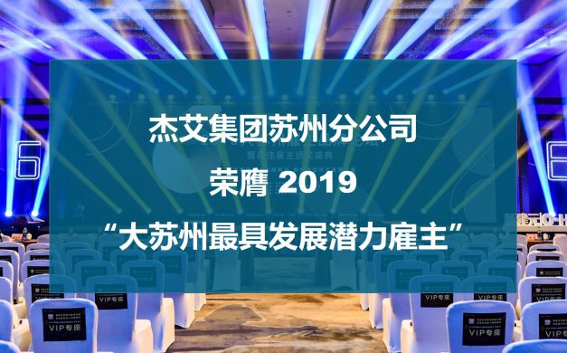 杰艾集团苏州分公司荣膺“2019大苏州最具发展潜力雇主”