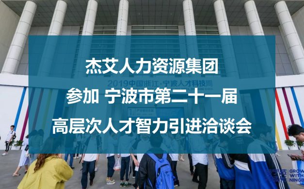 杰艾集团参加宁波市第二十一届高层次人才智力引进洽谈会