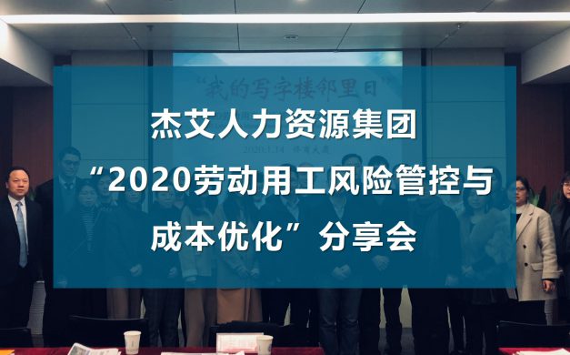 杰艾集团“2020劳动用工风险管控与成本优化”分享会圆满落幕